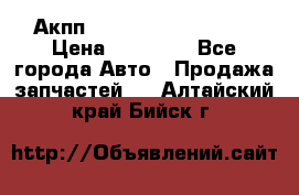 Акпп Range Rover evogue  › Цена ­ 50 000 - Все города Авто » Продажа запчастей   . Алтайский край,Бийск г.